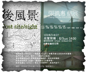 後風景Post site/sight張凱惠個展