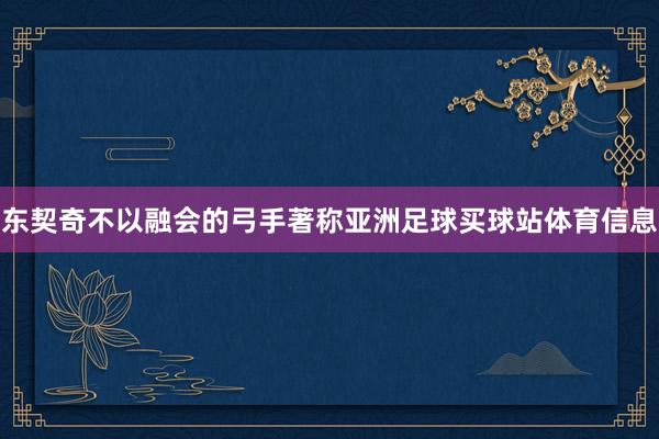东契奇不以融会的弓手著称亚洲足球买球站体育信息
