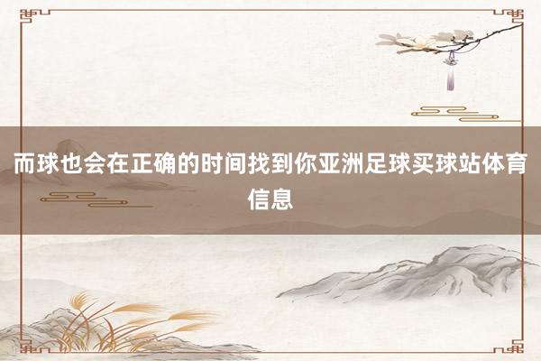 而球也会在正确的时间找到你亚洲足球买球站体育信息