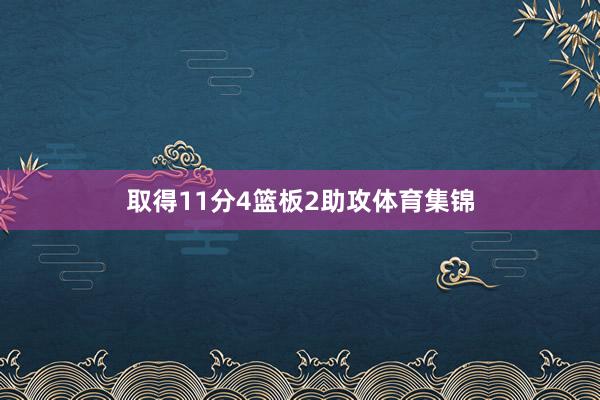 取得11分4篮板2助攻体育集锦