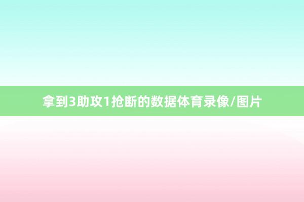 拿到3助攻1抢断的数据体育录像/图片