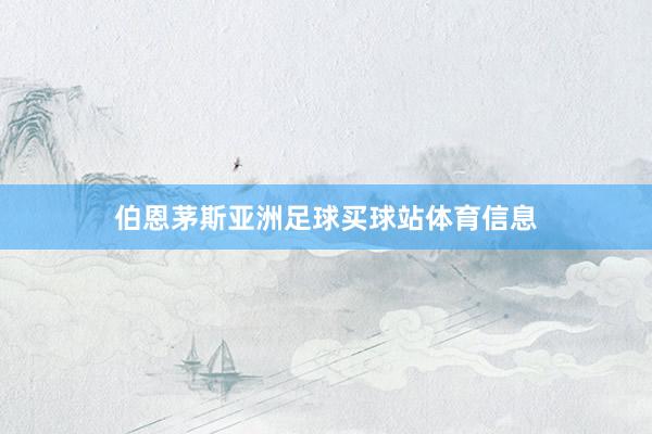 伯恩茅斯亚洲足球买球站体育信息