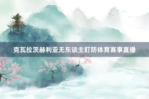 克瓦拉茨赫利亚无东谈主盯防体育赛事直播
