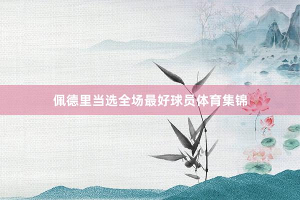佩德里当选全场最好球员体育集锦