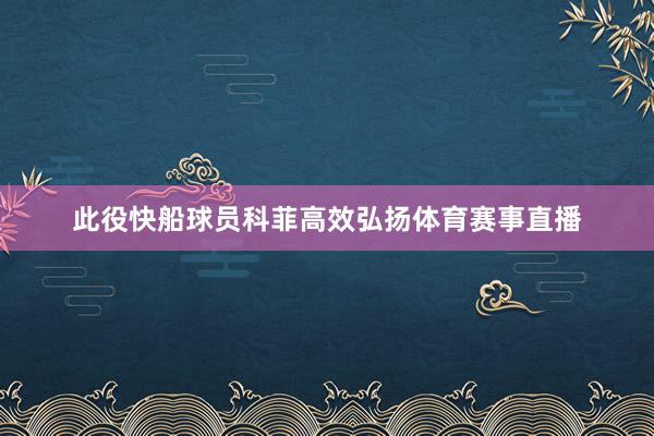此役快船球员科菲高效弘扬体育赛事直播