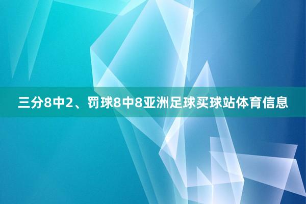 三分8中2、罚球8中8亚洲足球买球站体育信息