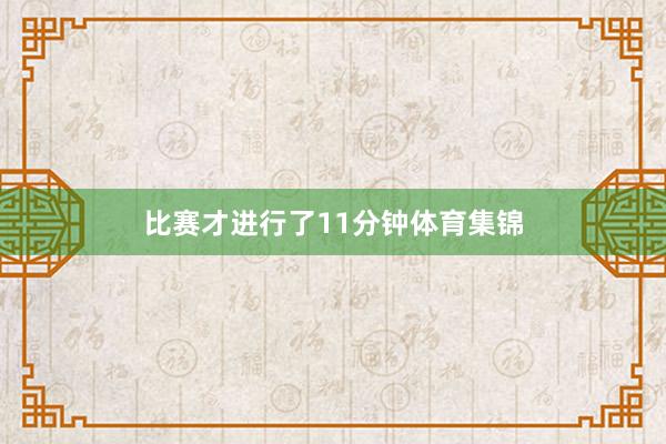 比赛才进行了11分钟体育集锦