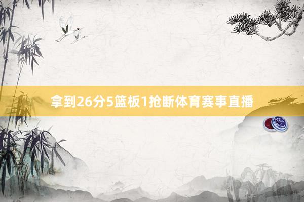 拿到26分5篮板1抢断体育赛事直播