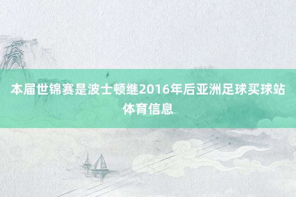 本届世锦赛是波士顿继2016年后亚洲足球买球站体育信息