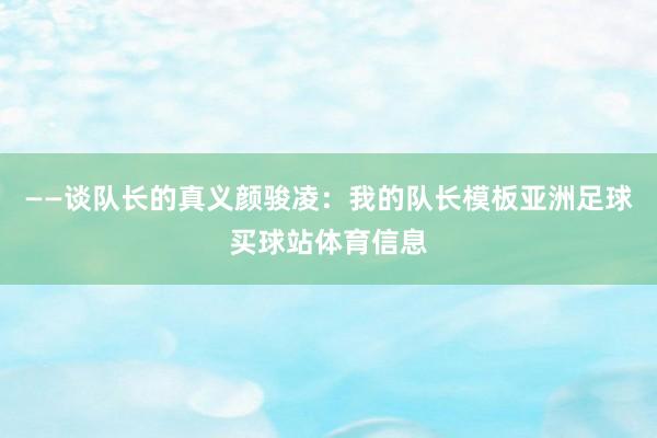 ——谈队长的真义颜骏凌：我的队长模板亚洲足球买球站体育信息