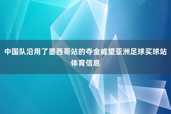 中国队沿用了墨西哥站的夺金威望亚洲足球买球站体育信息