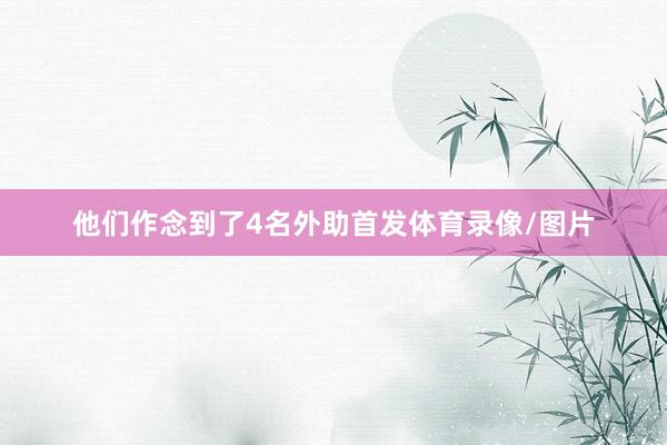 他们作念到了4名外助首发体育录像/图片