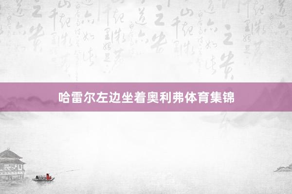 哈雷尔左边坐着奥利弗体育集锦