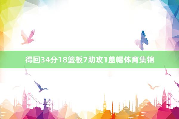 得回34分18篮板7助攻1盖帽体育集锦