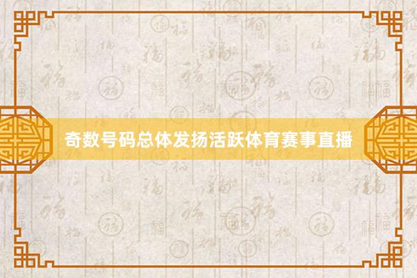 奇数号码总体发扬活跃体育赛事直播