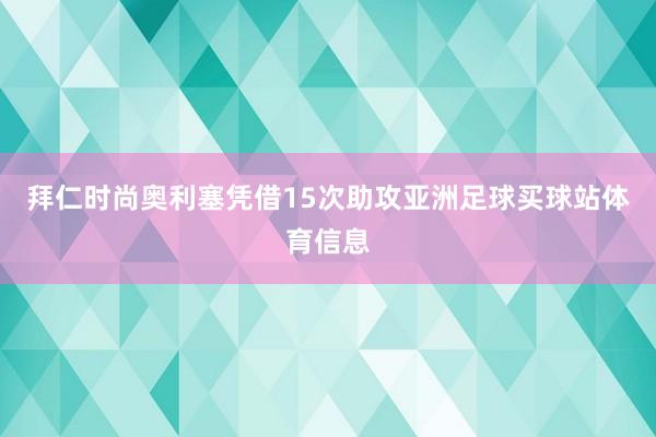 拜仁时尚奥利塞凭借15次助攻亚洲足球买球站体育信息
