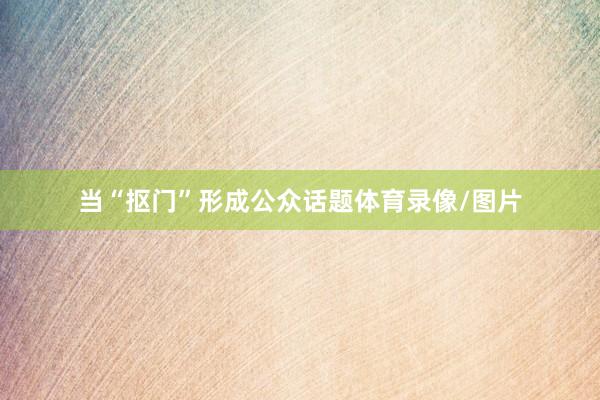 当“抠门”形成公众话题体育录像/图片
