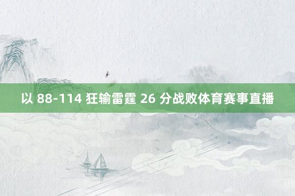 以 88-114 狂输雷霆 26 分战败体育赛事直播