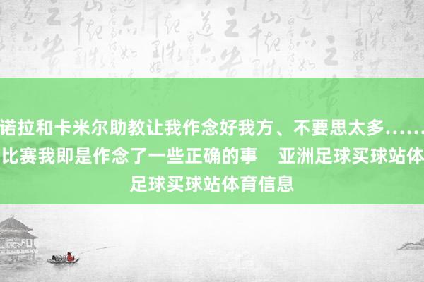 诺拉和卡米尔助教让我作念好我方、不要思太多……下半场比赛我即是作念了一些正确的事    亚洲足球买球站体育信息