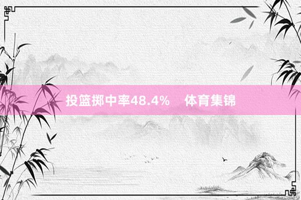 投篮掷中率48.4%    体育集锦