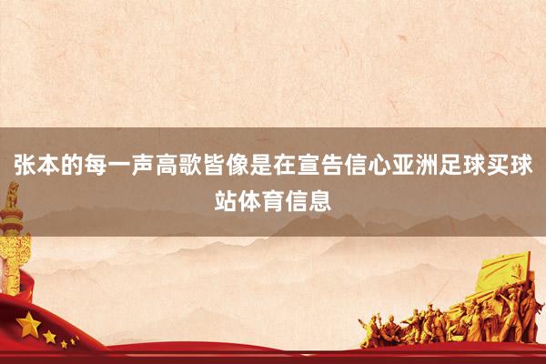 张本的每一声高歌皆像是在宣告信心亚洲足球买球站体育信息