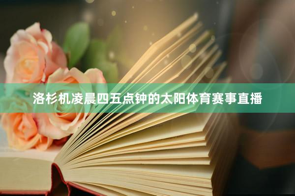 洛杉机凌晨四五点钟的太阳体育赛事直播