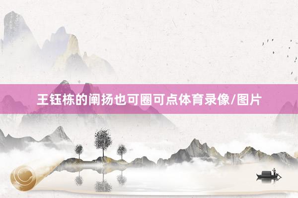 王钰栋的阐扬也可圈可点体育录像/图片