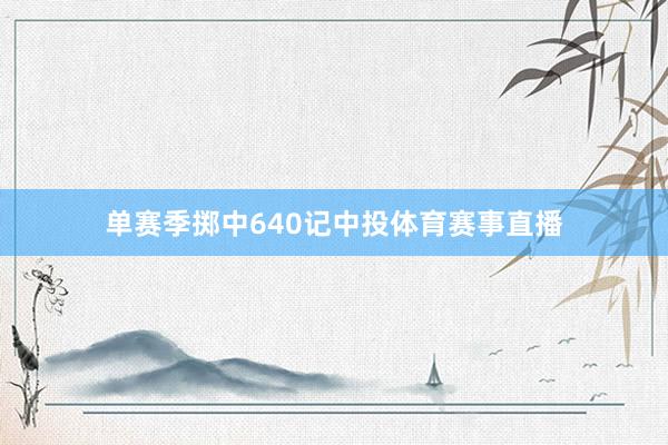 单赛季掷中640记中投体育赛事直播