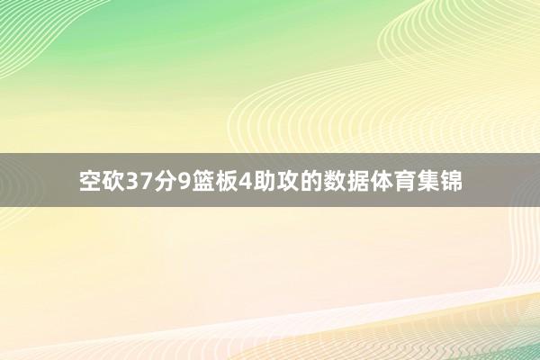 空砍37分9篮板4助攻的数据体育集锦