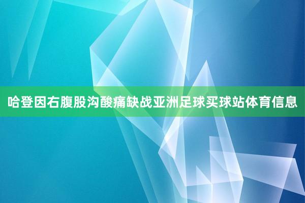 哈登因右腹股沟酸痛缺战亚洲足球买球站体育信息