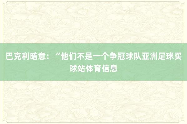 巴克利暗意：“他们不是一个争冠球队亚洲足球买球站体育信息