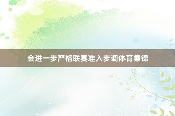 会进一步严格联赛准入步调体育集锦