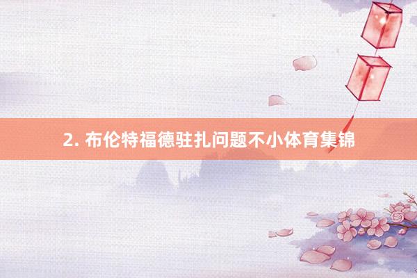 2. 布伦特福德驻扎问题不小体育集锦