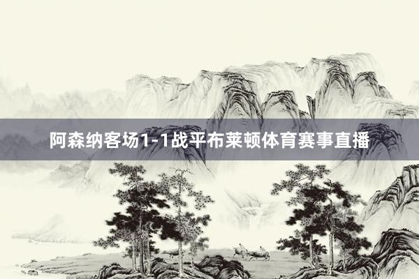 阿森纳客场1-1战平布莱顿体育赛事直播