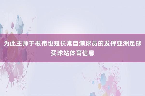为此主帅于根伟也短长常自满球员的发挥亚洲足球买球站体育信息