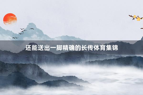还能送出一脚精确的长传体育集锦