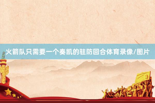 火箭队只需要一个奏凯的驻防回合体育录像/图片
