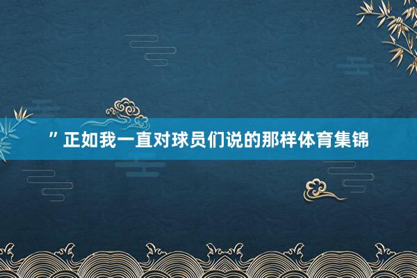 ”正如我一直对球员们说的那样体育集锦