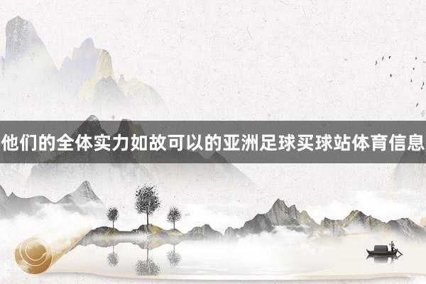 他们的全体实力如故可以的亚洲足球买球站体育信息