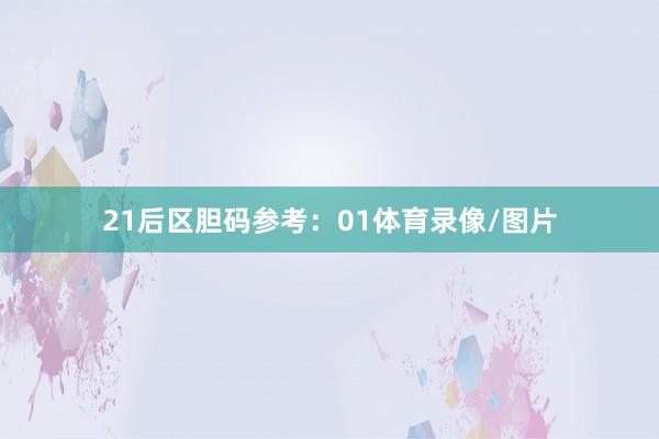 21  后区胆码参考:01体育录像/图片