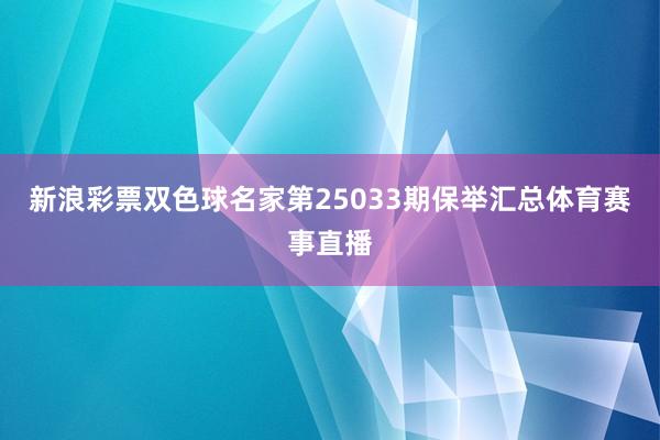 新浪彩票双色球名家第25033期保举汇总体育赛事直播