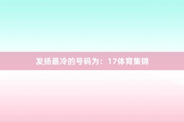 发扬最冷的号码为:17体育集锦