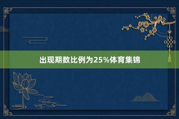 出现期数比例为25%体育集锦