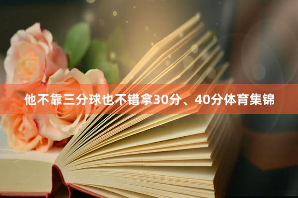 他不靠三分球也不错拿30分、40分体育集锦