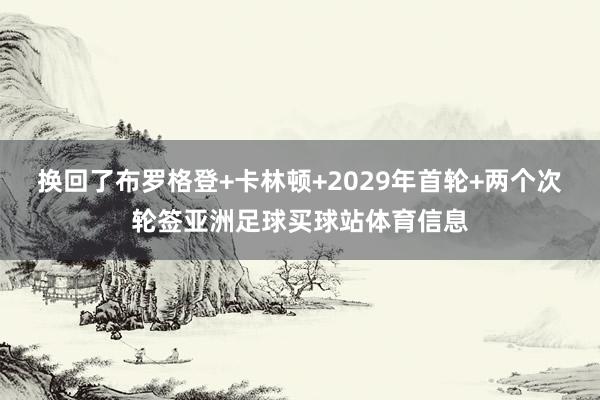 换回了布罗格登+卡林顿+2029年首轮+两个次轮签亚洲足球买球站体育信息