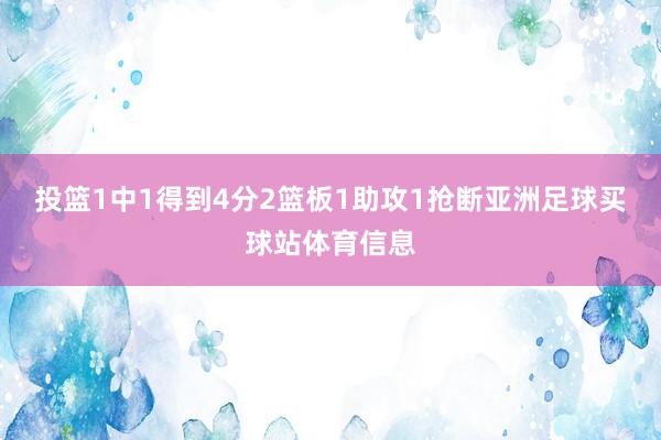 投篮1中1得到4分2篮板1助攻1抢断亚洲足球买球站体育信息